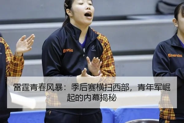 雷霆青春风暴：季后赛横扫西部，青年军崛起的内幕揭秘