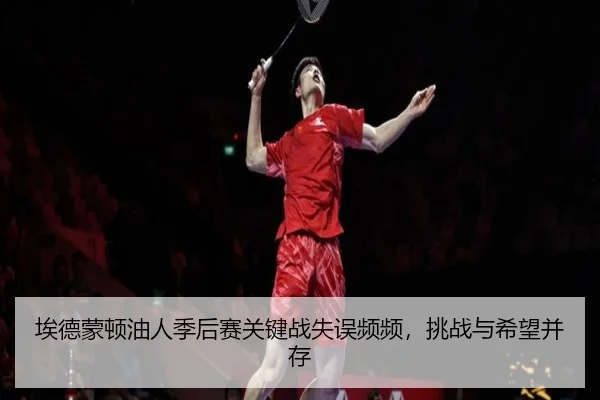 ai-de-meng-dun-you-ren-ji-hou-sai-guan-jian-zhan-shi-wu-pin-pin-tiao-zhan-yu-xi-wang-bing-cun-2-473.jpg